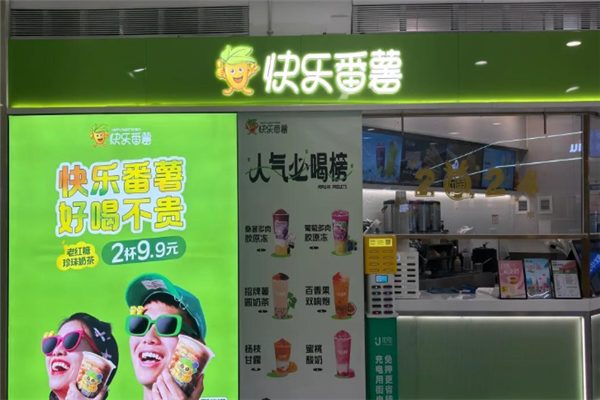 快乐番薯