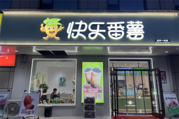 快乐番薯 快乐番薯