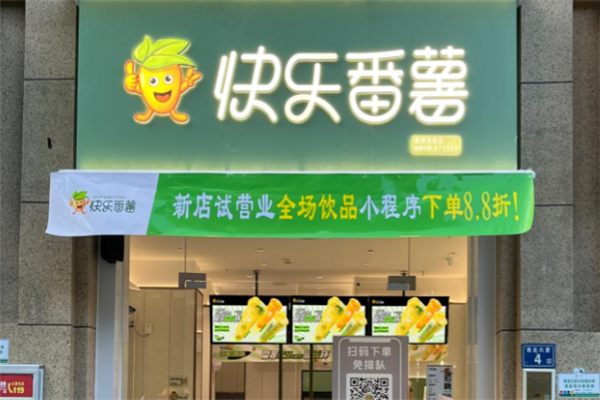 快乐番薯