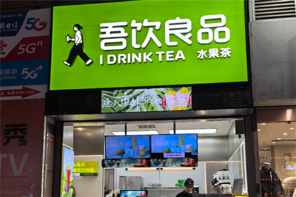 吾饮良品