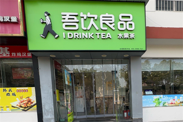 吾饮良品
