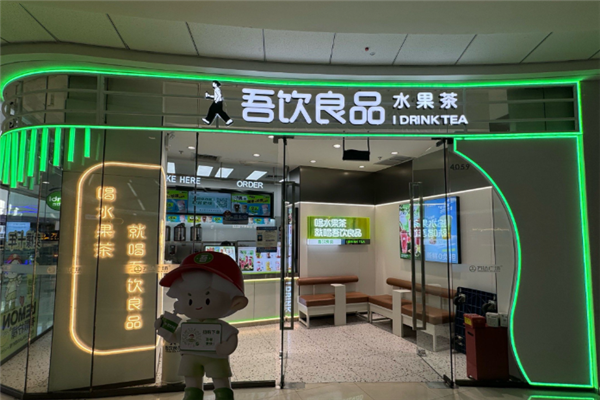 吾饮良品 吾饮良品
