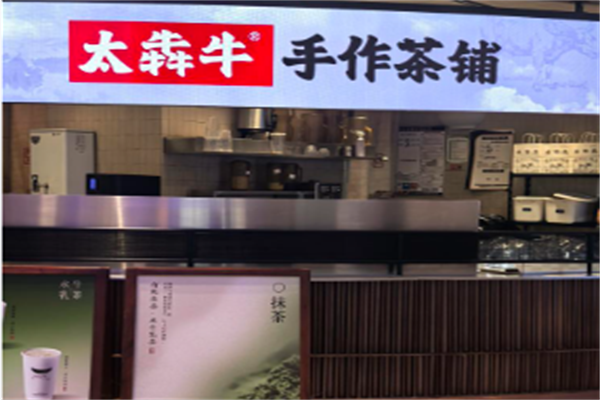 太犇牛手作茶铺 太犇牛手作茶铺