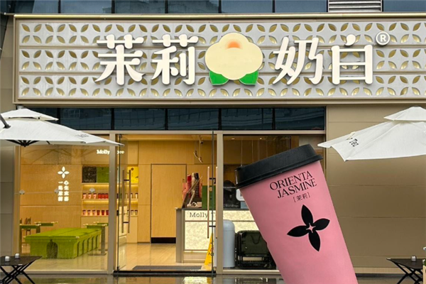 茉莉奶白