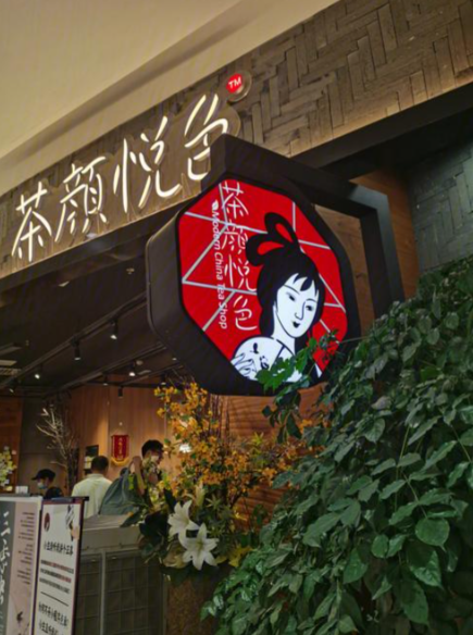 茶颜悦色