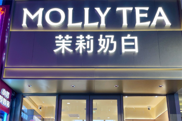 茉莉奶白