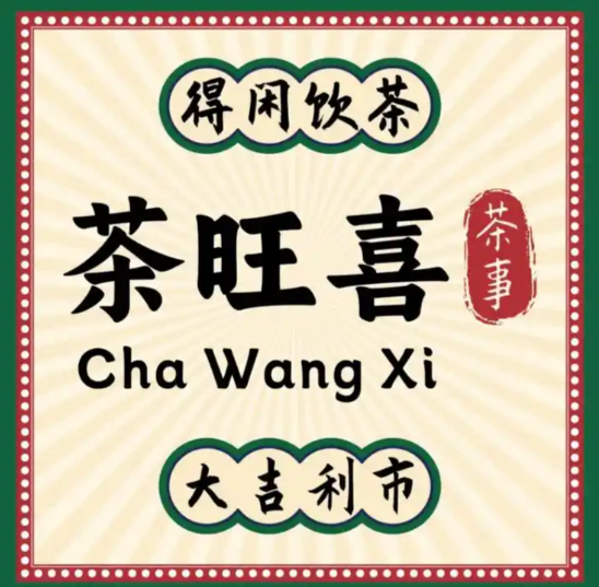 茶旺喜