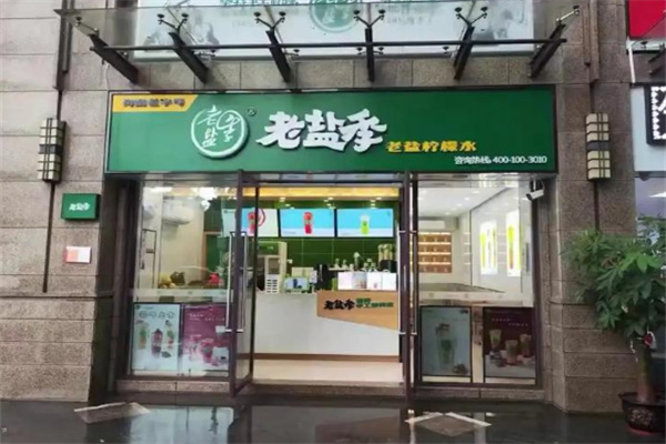 老盐季