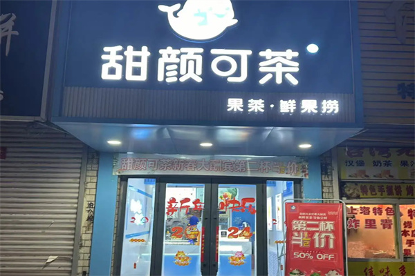 甜颜可茶 甜颜可茶