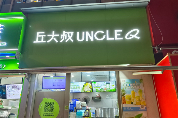 丘大叔柠檬茶