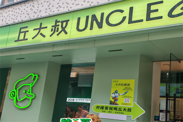 丘大叔柠檬茶