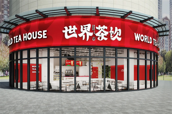 世界茶饮