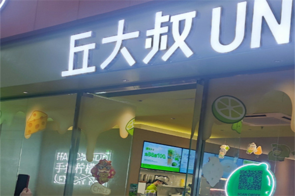 丘大叔柠檬茶