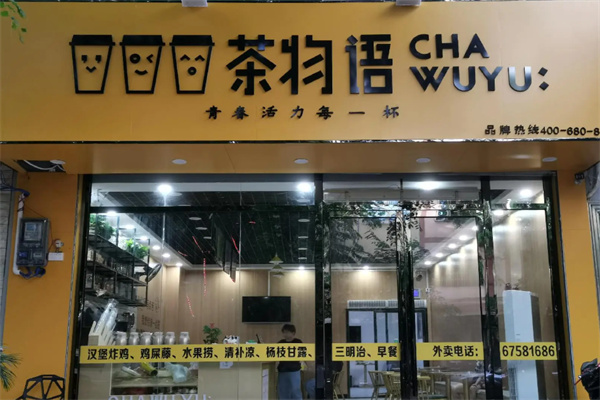 茶物语