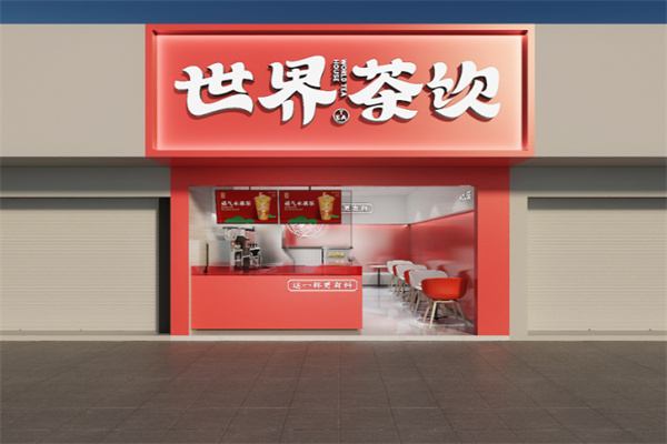 世界茶饮