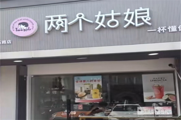 两个姑娘 两个姑娘