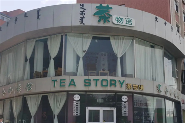 茶物语