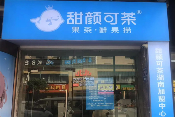 甜颜可茶 甜颜可茶