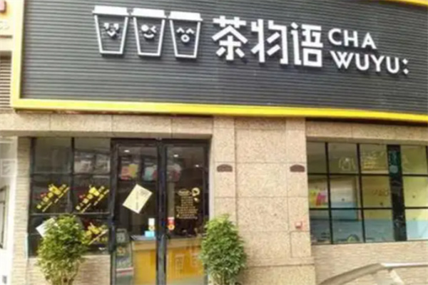 茶物语