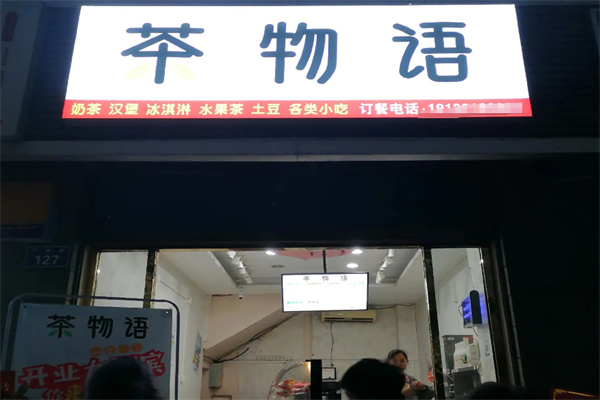茶物语