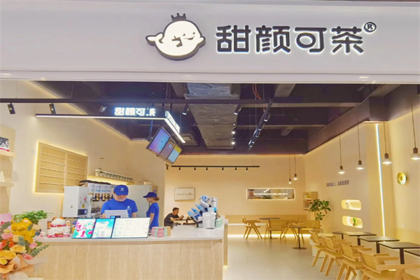 甜颜可茶 甜颜可茶