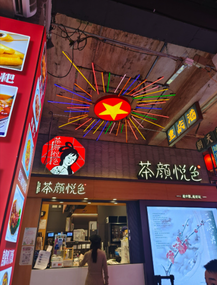 茶颜悦色
