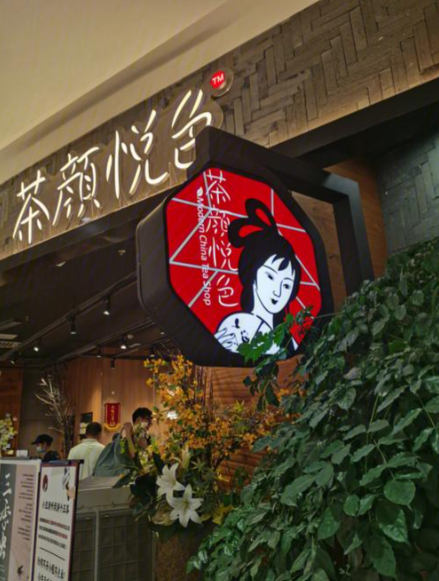 茶颜悦色