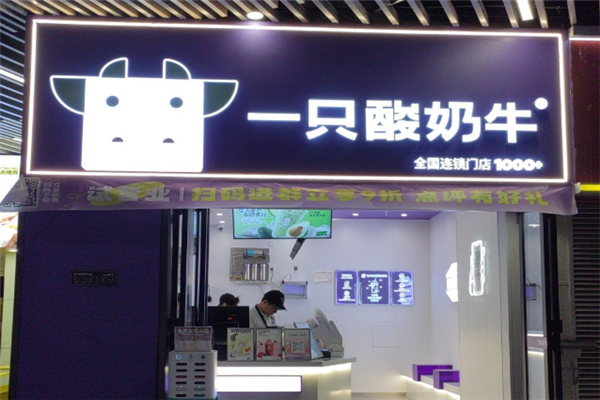 一只酸奶牛