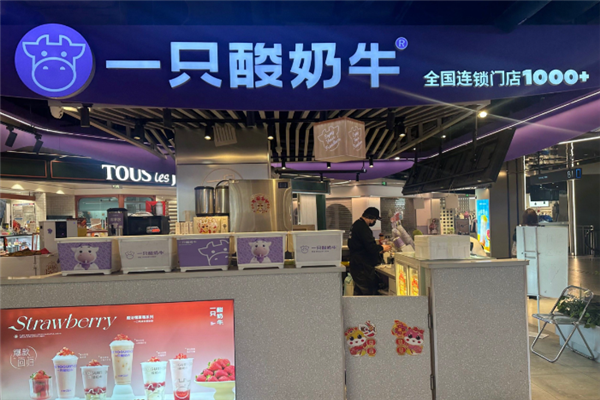 一只酸奶牛