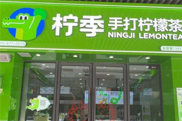 柠季手打柠檬茶