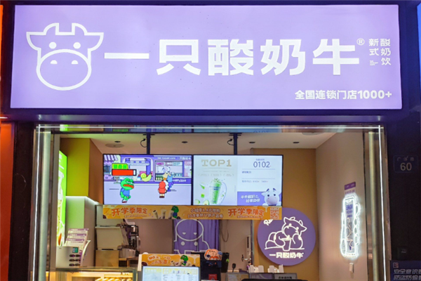 一只酸奶牛