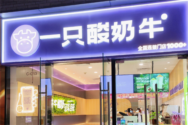 一只酸奶牛