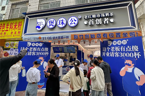 煲珠公·老红糖珍珠奶茶