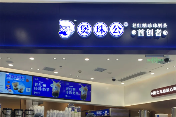 煲珠公·老红糖珍珠奶茶