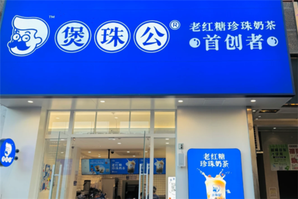煲珠公·老红糖珍珠奶茶