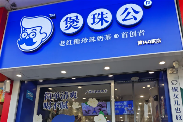 煲珠公·老红糖珍珠奶茶