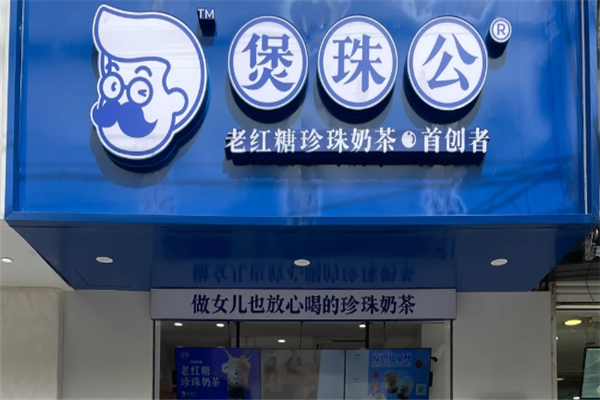 煲珠公·老红糖珍珠奶茶