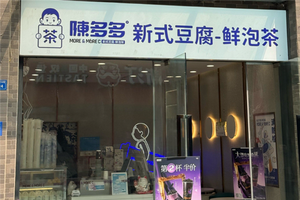 陈多多·新式豆腐·鲜泡茶