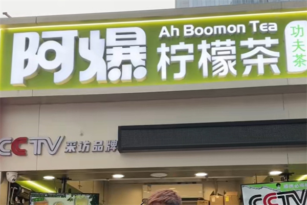 阿爆柠檬茶
