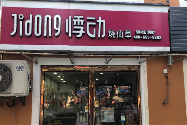 悸动烧仙草