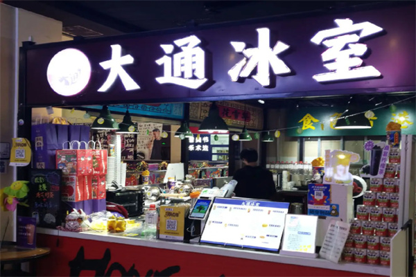大通冰室 大通冰室