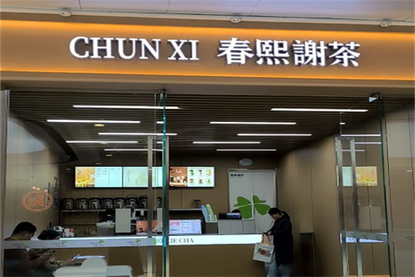 春熙谢茶 春熙谢茶
