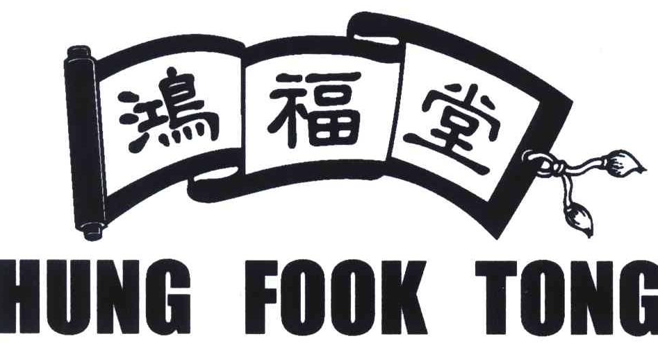 鸿福堂