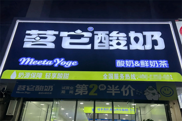 茗它酸奶 茗它酸奶