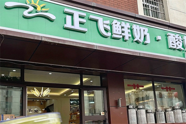 正飞鲜奶 正飞鲜奶
