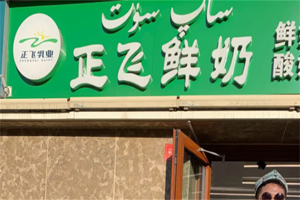 正飞鲜奶 正飞鲜奶