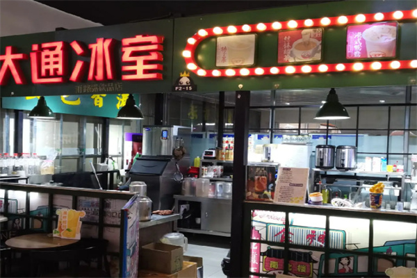 大通冰室 大通冰室