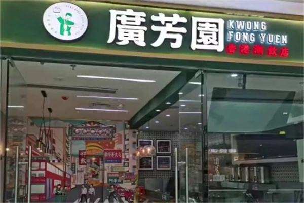 广芳园 广芳园