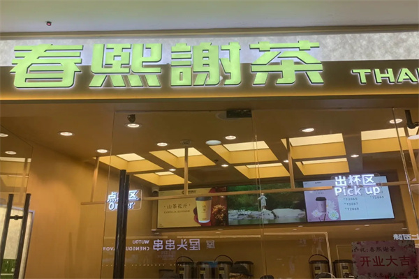 春熙谢茶 春熙谢茶