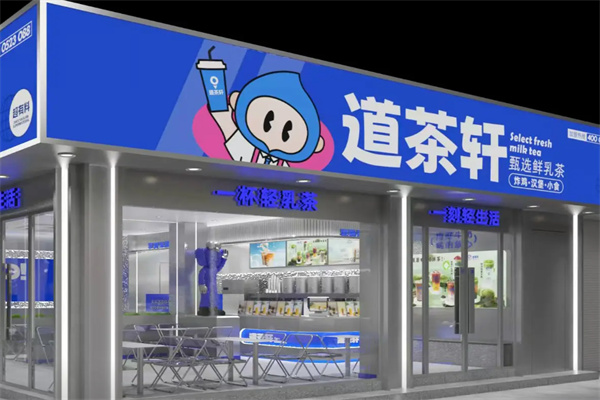 道茶轩